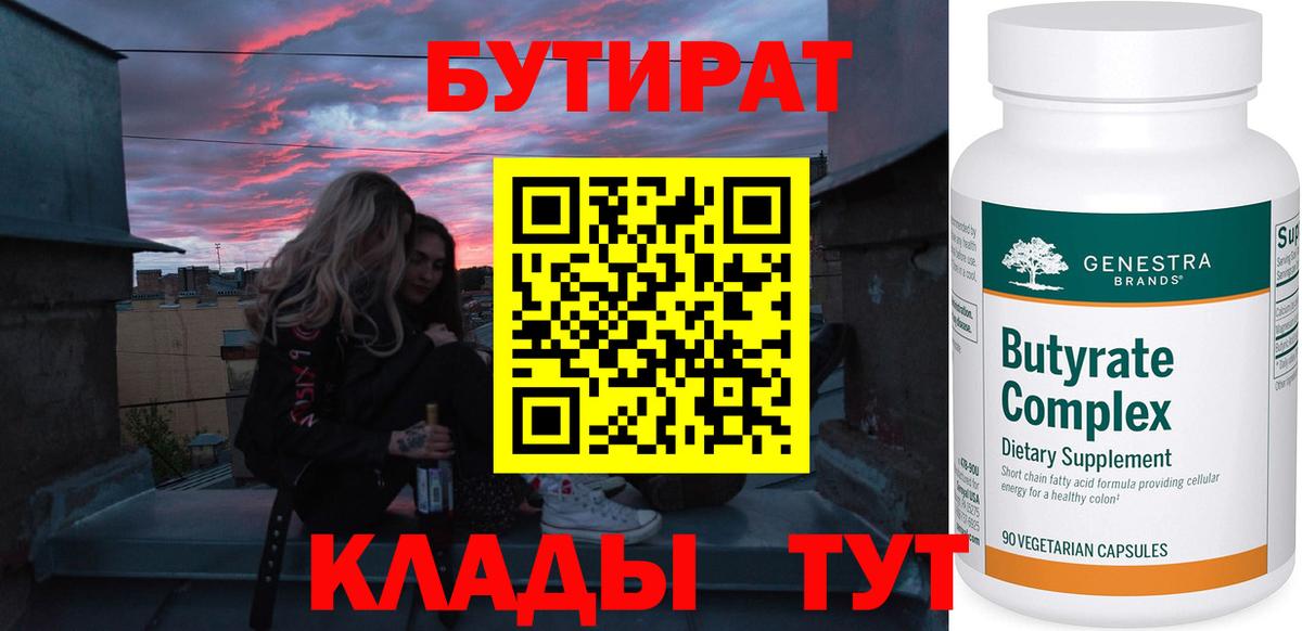 Бутират 99% Светлоград