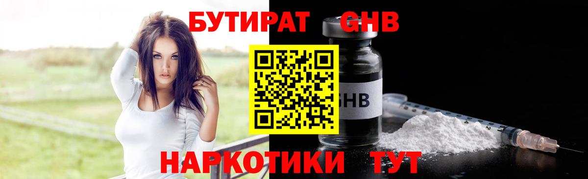 БУТИРАТ 1.4BDO  Бутират  Светлоград 